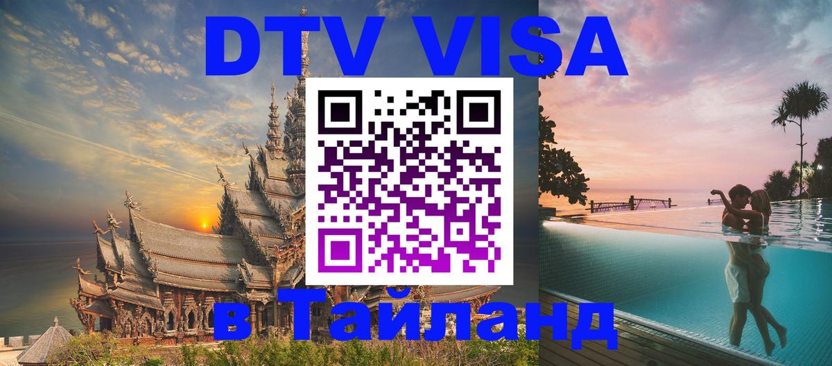 Оформить DTV визу в Тайланд 