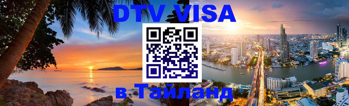 Цены на DTV визу в Таиланд — пакеты услуг, достаточно даже паспорта - Вадуц 